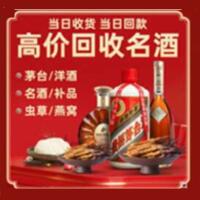 朔州平鲁烟酒回收:茅台酒,酒瓶,洋酒,名酒,冬虫夏草,老酒,朔州平鲁跃国烟酒经营部