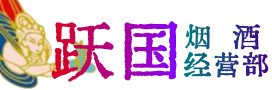 朔州平鲁烟酒回收:茅台酒,酒瓶,洋酒,名酒,冬虫夏草,老酒,朔州平鲁跃国烟酒经营部