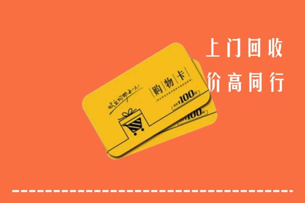 朔州平鲁高价回收购物卡